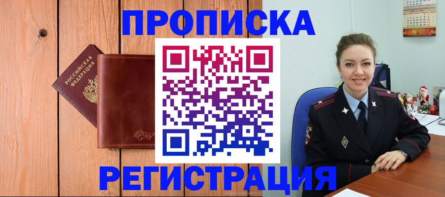 временная регистрация недорого в Енисейске