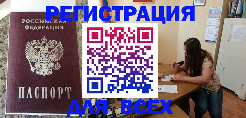 временная регистрация для всех в Енисейске
