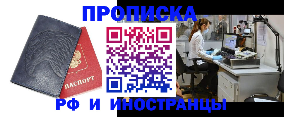 временная регистрация купить в Енисейске