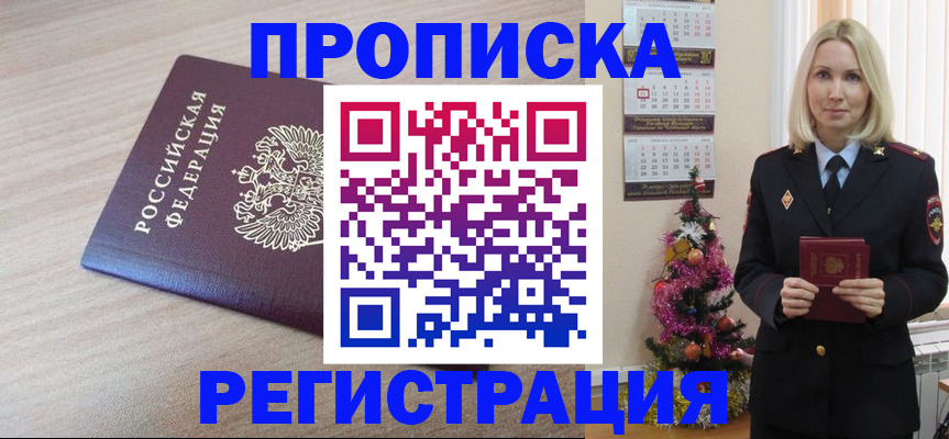 прописка в Енисейске