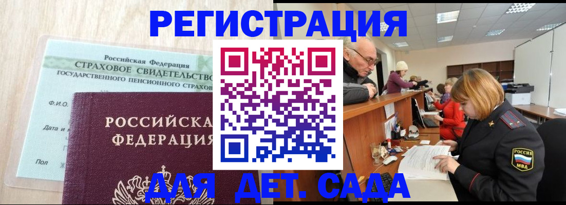 регистрация для дет. сада в Енисейске